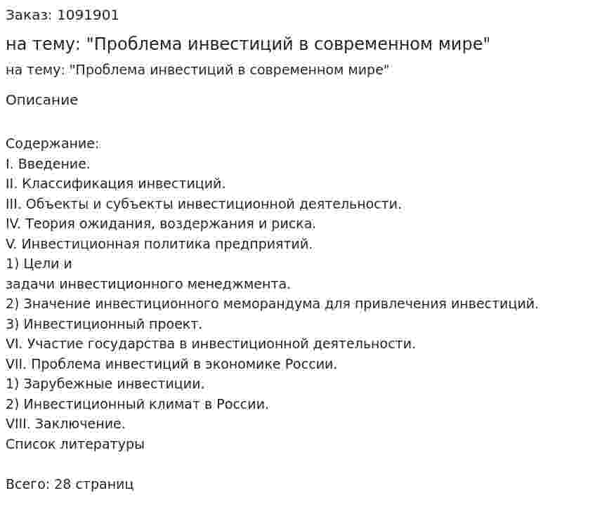 Реферат на тему: "Проблема инвестиций в современном мире" 