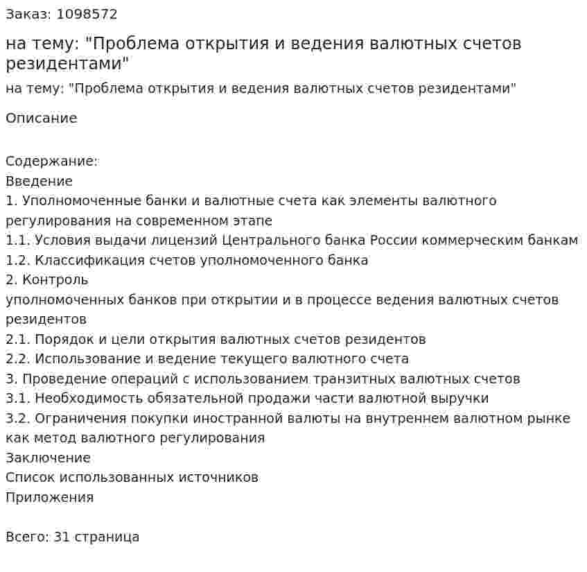 Курсовая работа на тему: "Проблема открытия и ведения валютных счетов резидентами" 