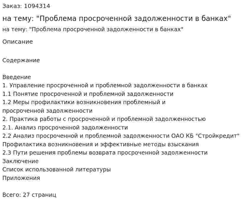 Курсовая работа на тему: "Проблема просроченной задолженности в банках" 