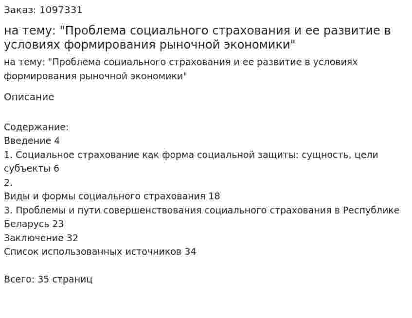 Курсовая работа на тему: "Проблема социального страхования и ее развитие в условиях формирования рыночной экономики" 