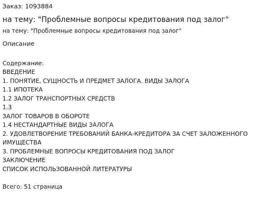 Курсовая работа на тему: "Проблемные вопросы кредитования под залог" 