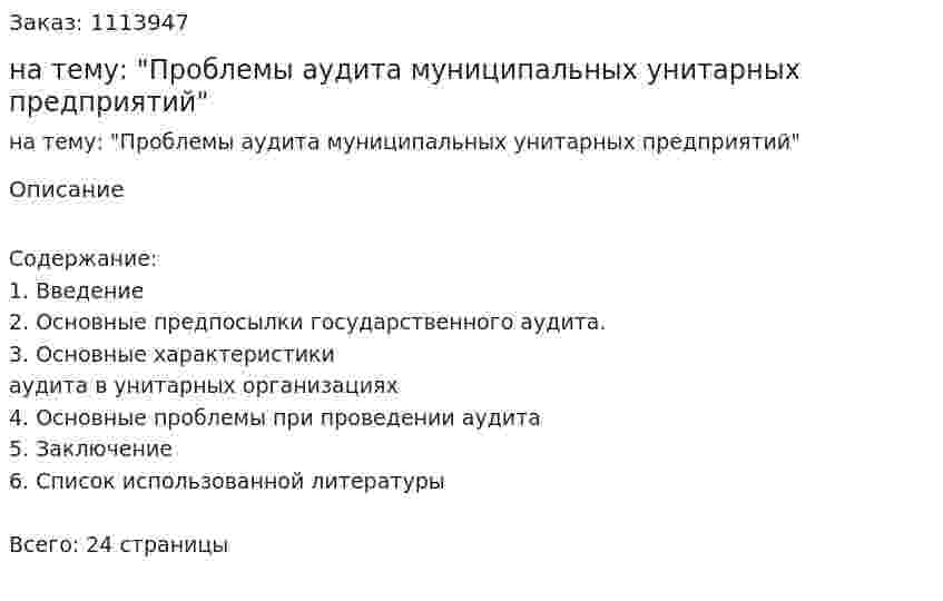 Реферат на тему: "Проблемы аудита муниципальных унитарных предприятий" 