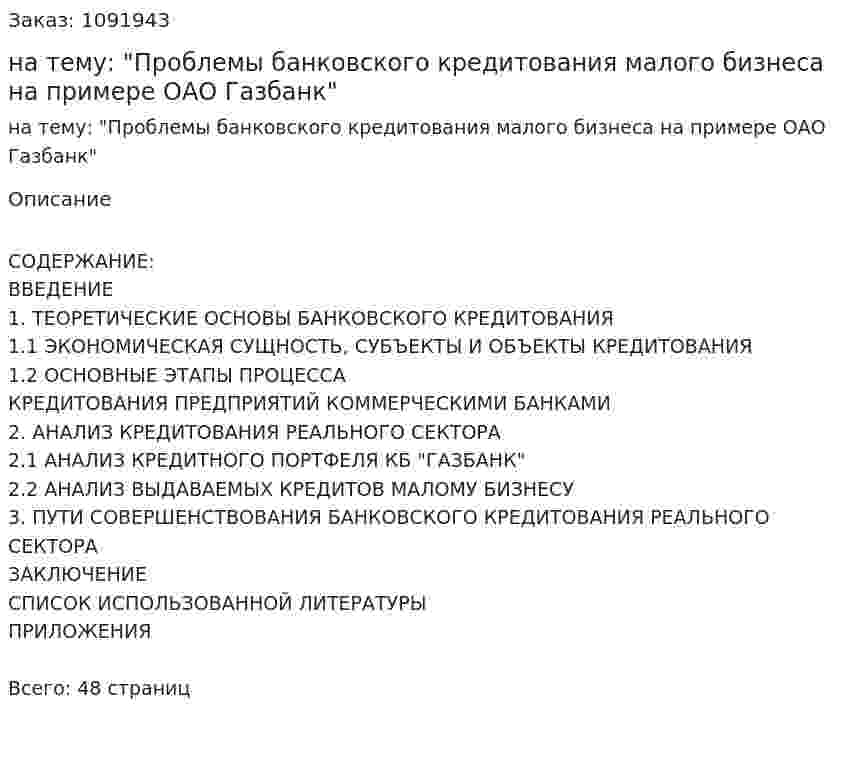 Курсовая работа на тему: "Проблемы банковского кредитования малого бизнеса на примере ОАО Газбанк" 
