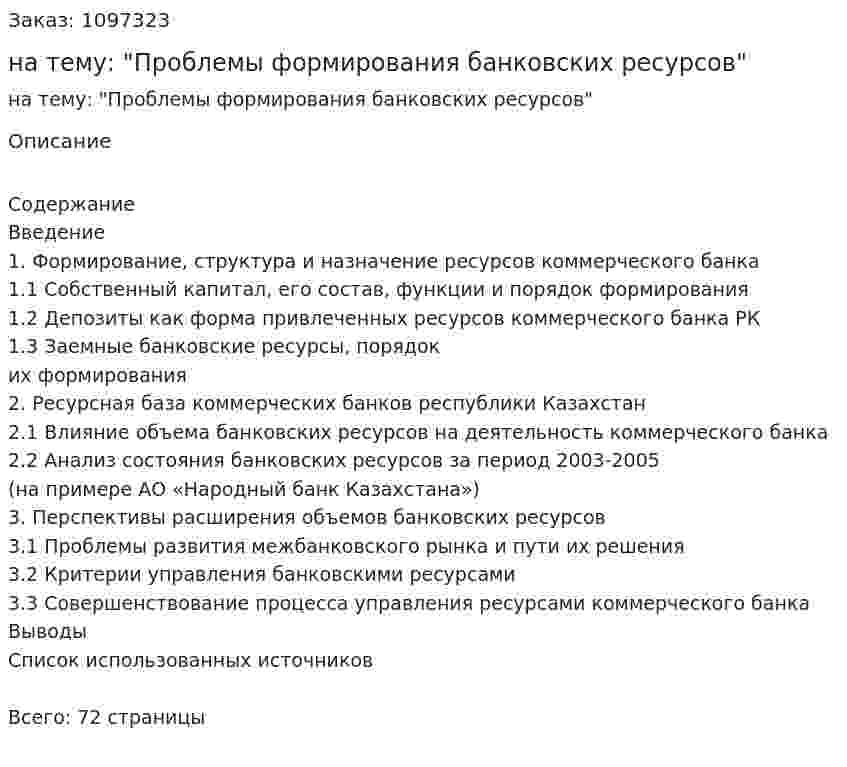 Дипломная работа на тему: "Проблемы формирования банковских ресурсов" 
