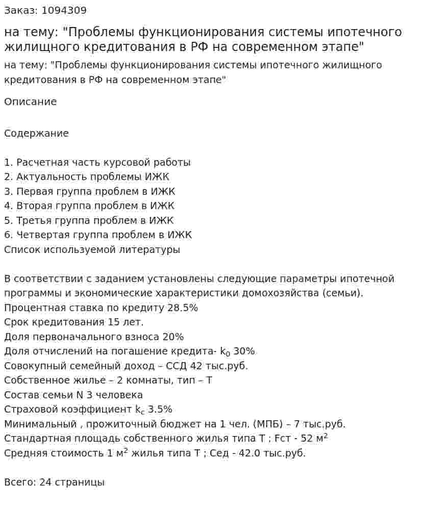 Курсовая работа на тему: "Проблемы функционирования системы ипотечного жилищного кредитования в РФ на современном этапе" 