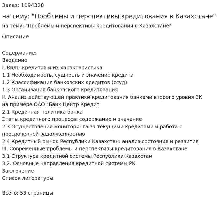 Курсовая работа на тему: "Проблемы и перспективы кредитования в Казахстане" 