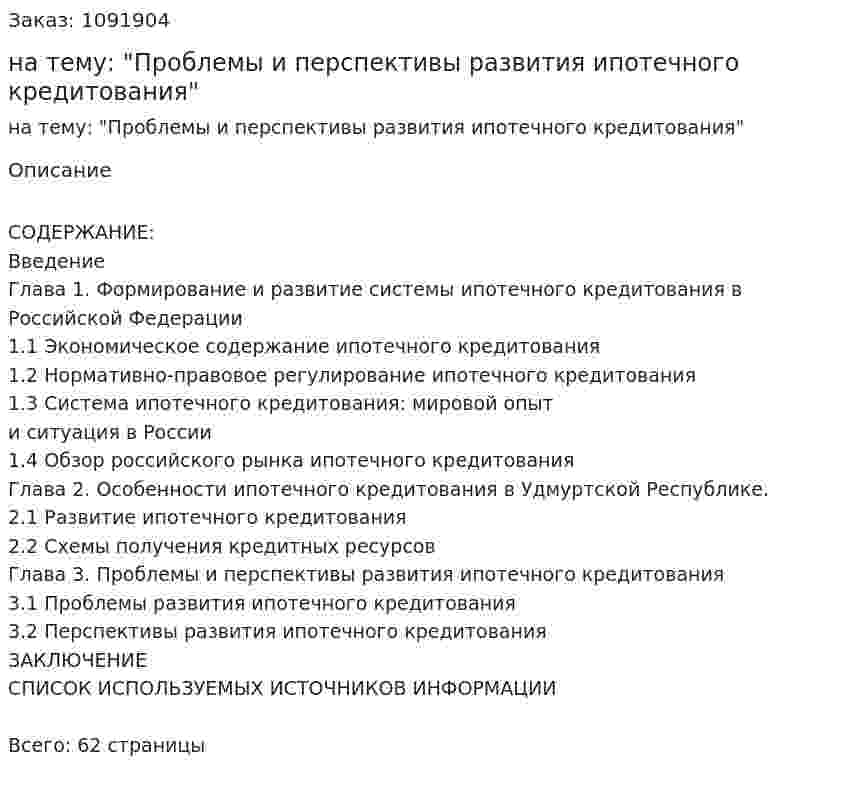 Курсовая работа на тему: "Проблемы и перспективы развития ипотечного кредитования" 