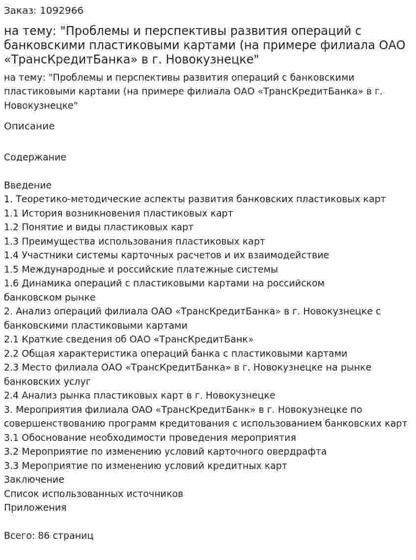Дипломная работа на тему: "Проблемы и перспективы развития операций с банковскими пластиковыми картами (на примере филиала ОАО «ТрансКредитБанка» в г. Новокузнецке" 