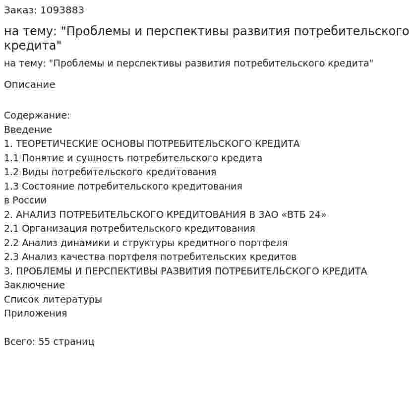 Курсовая работа на тему: "Проблемы и перспективы развития потребительского кредита" 
