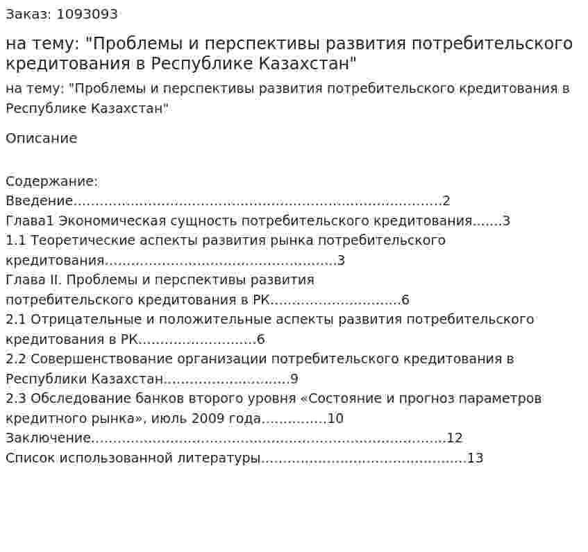 Реферат на тему: "Проблемы и перспективы развития потребительского кредитования в Республике Казахстан" 