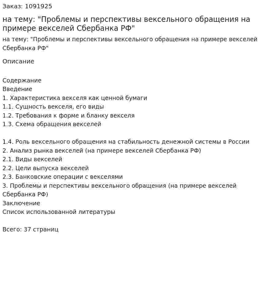 Курсовая работа на тему: "Проблемы и перспективы вексельного обращения на примере векселей Сбербанка РФ" 