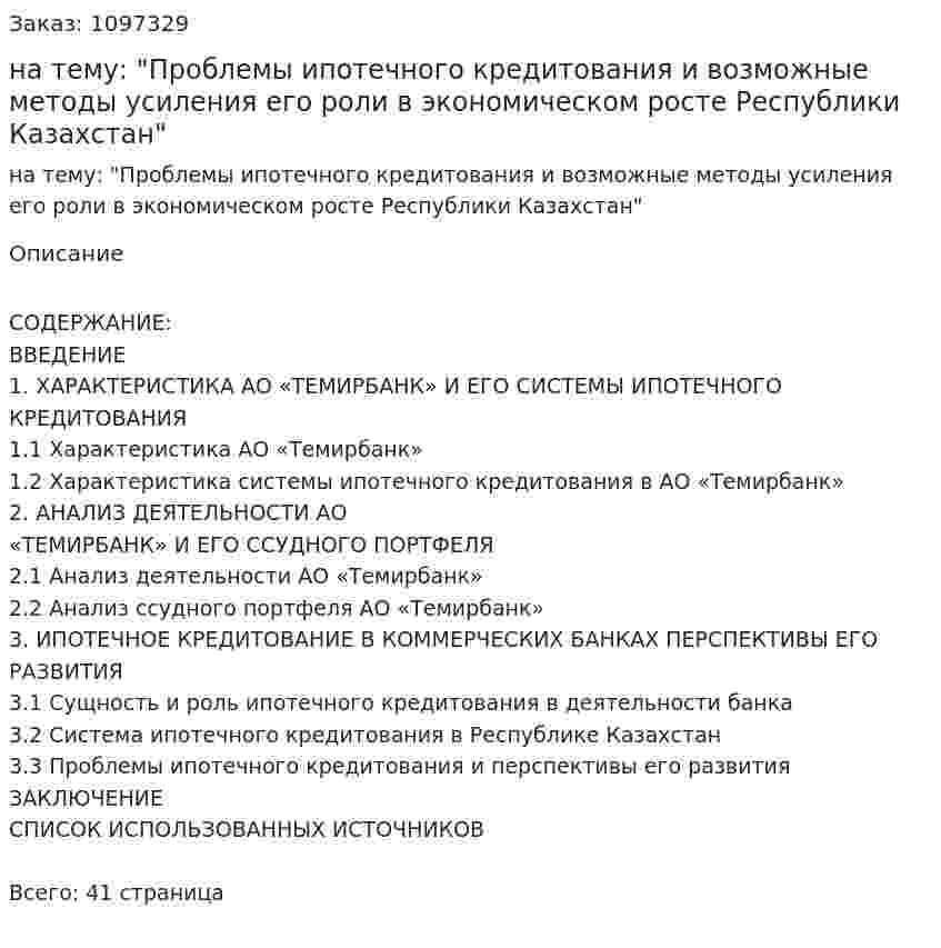 Курсовая работа на тему: "Проблемы ипотечного кредитования и возможные методы усиления его роли в экономическом росте Республики Казахстан" 
