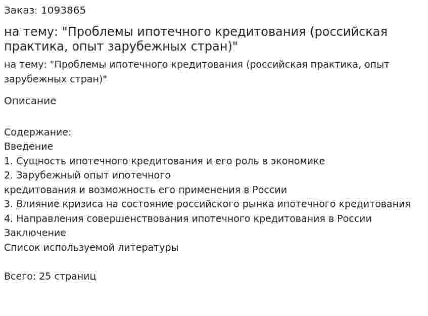Курсовая работа на тему: "Проблемы ипотечного кредитования (российская практика, опыт зарубежных стран)" 