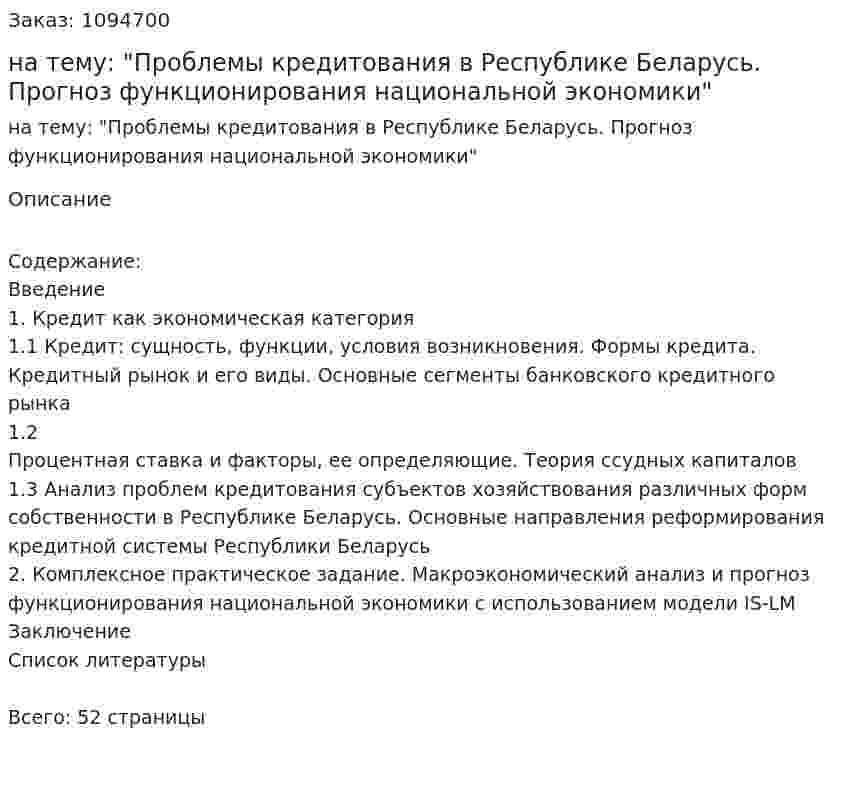Курсовая работа на тему: "Проблемы кредитования в Республике Беларусь. Прогноз функционирования национальной экономики" 