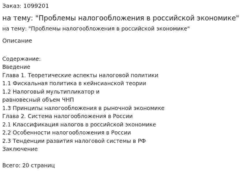 Реферат на тему: "Проблемы налогообложения в российской экономике" 