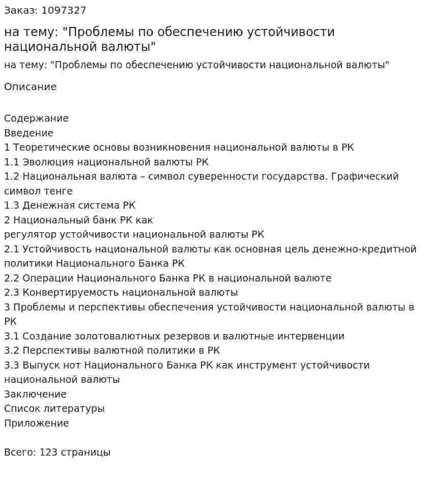 Дипломная работа на тему: "Проблемы по обеспечению устойчивости национальной валюты" 