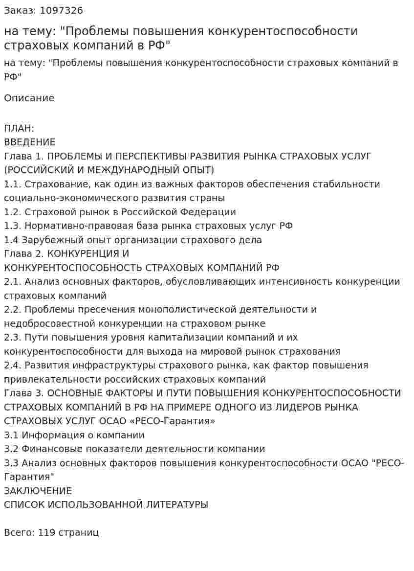 Дипломная работа на тему: "Проблемы повышения конкурентоспособности страховых компаний в РФ" 