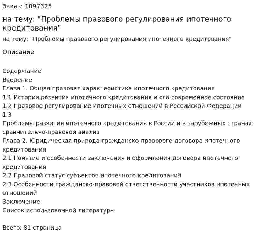 Курсовая работа на тему: "Проблемы правового регулирования ипотечного кредитования" 