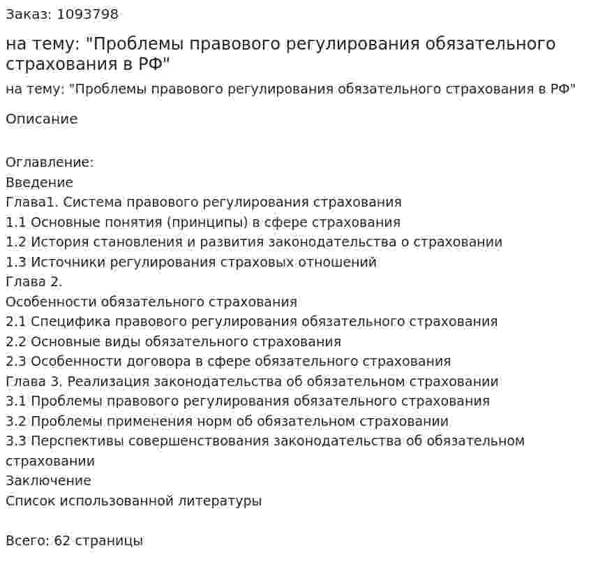 Дипломная работа на тему: "Проблемы правового регулирования обязательного страхования в РФ" 