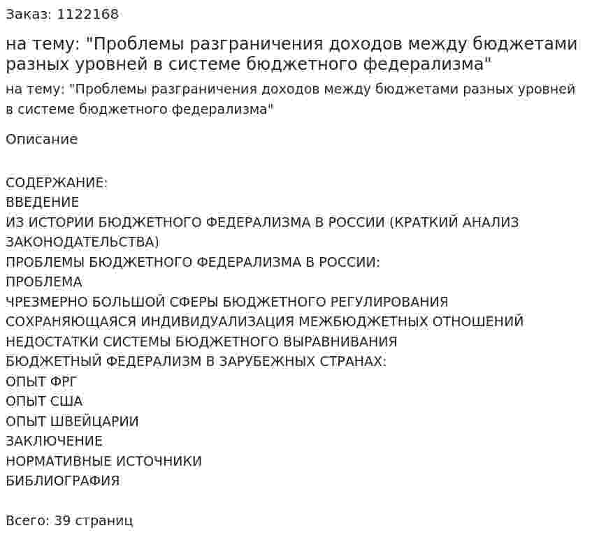 Курсовая работа на тему: "Проблемы разграничения доходов между бюджетами разных уровней в системе бюджетного федерализма" 