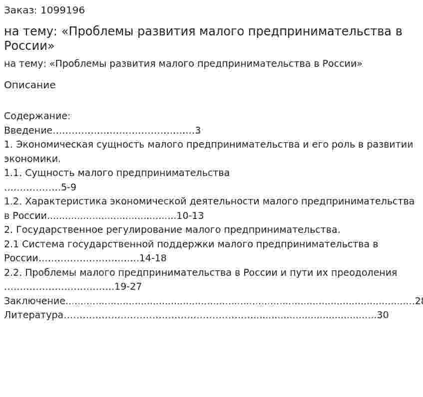 Курсовая работа на тему: «Проблемы развития малого предпринимательства в России» 