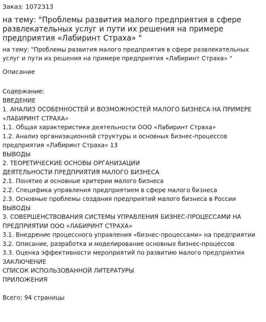 Курсовая работа на тему: "Проблемы развития малого предприятия в сфере развлекательных услуг и пути их решения на примере предприятия «Лабиринт Страха» " 