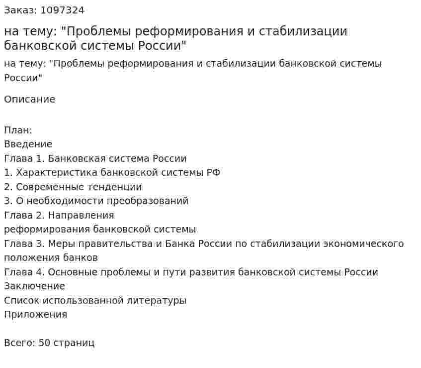 Курсовая работа на тему: "Проблемы реформирования и стабилизации банковской системы России" 