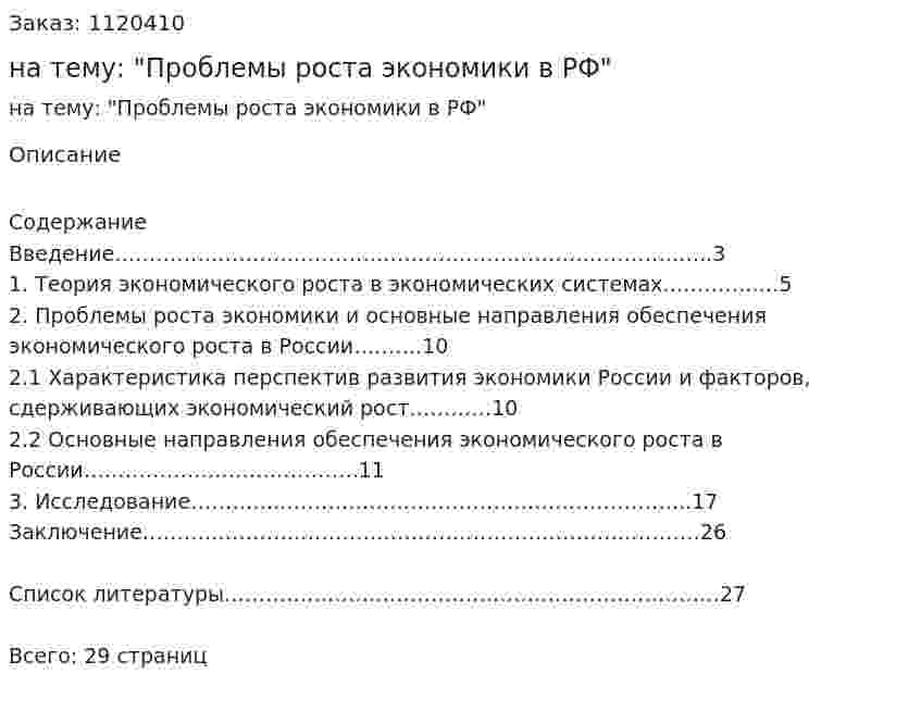 Реферат на тему: "Проблемы роста экономики в РФ" 