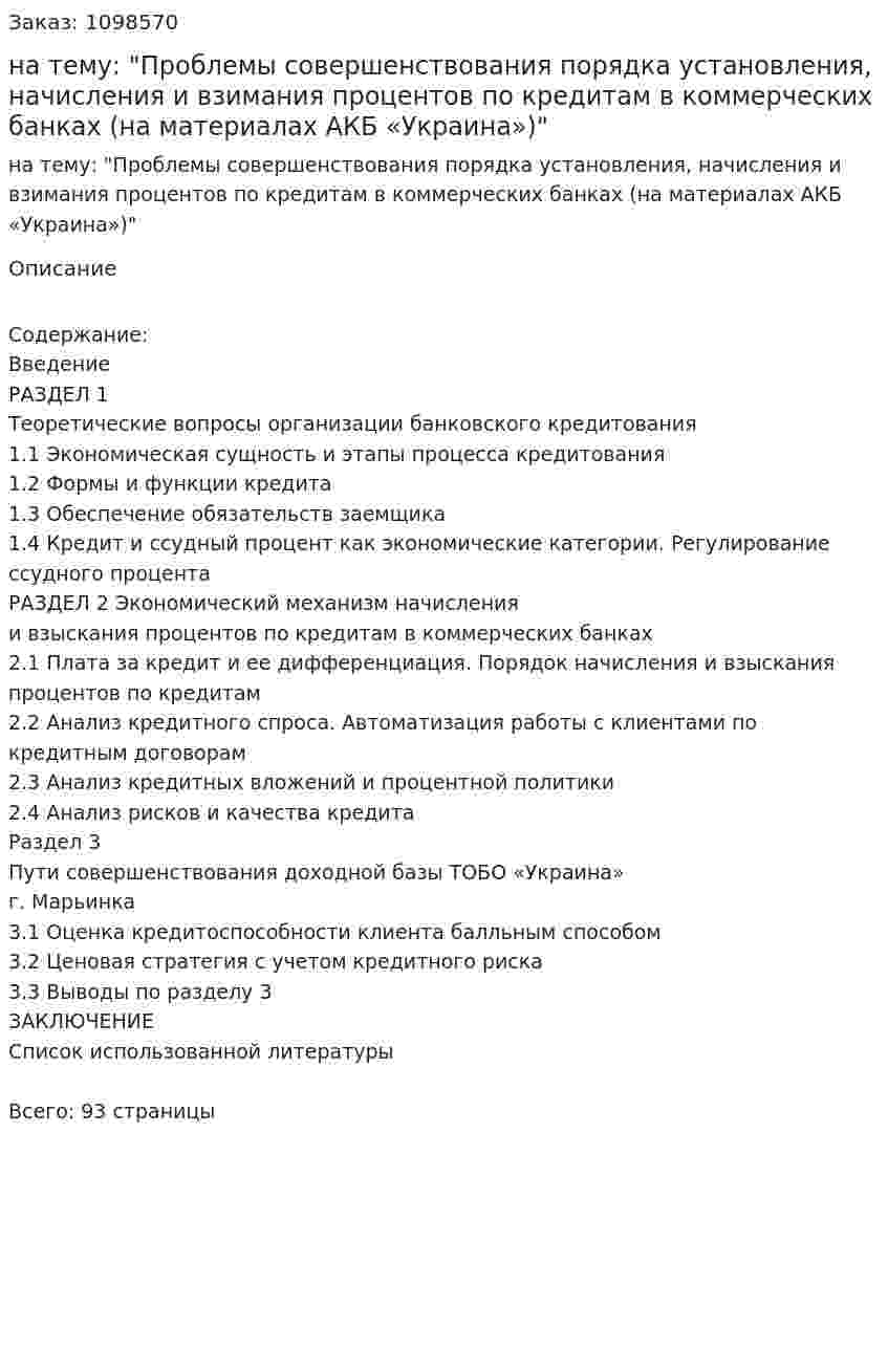 Курсовая работа на тему: "Проблемы совершенствования порядка установления, начисления и взимания процентов по кредитам в коммерческих банках (на материалах АКБ «Украина»)" 