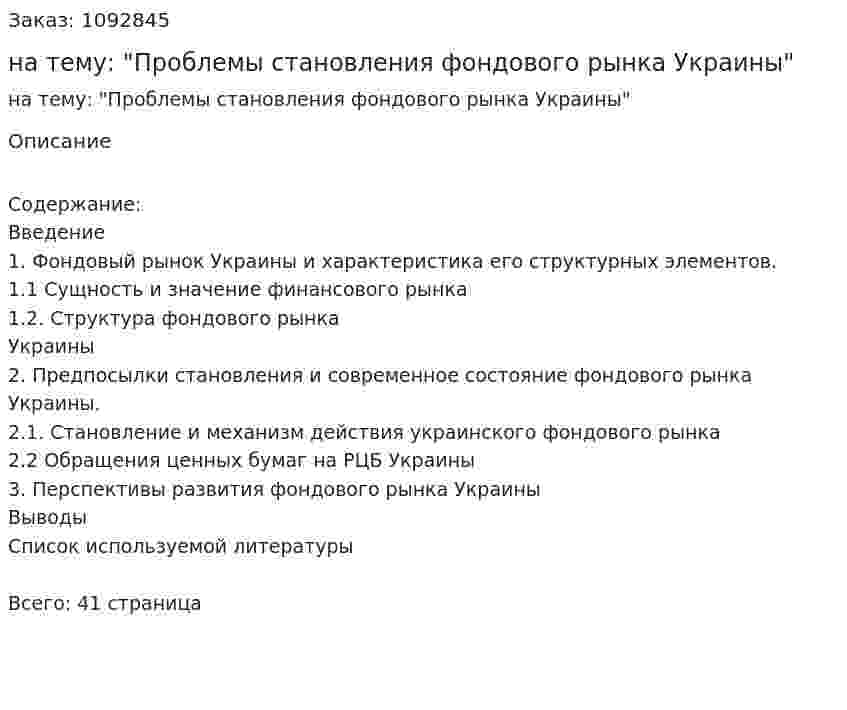 Курсовая работа на тему:  "Проблемы становления фондового рынка Украины" 
