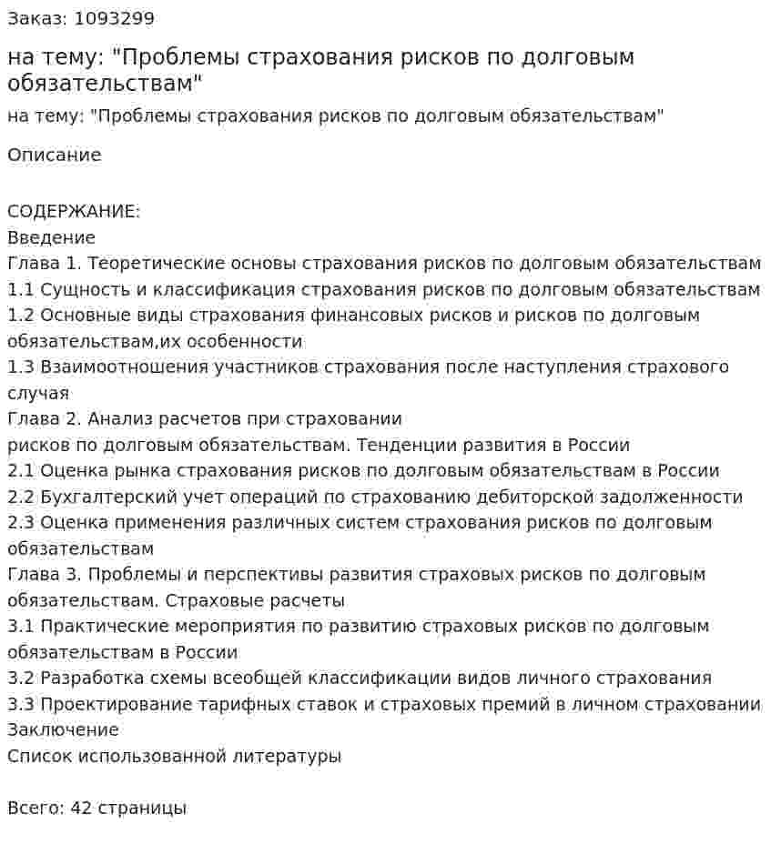 Курсовая работа на тему: "Проблемы страхования рисков по долговым обязательствам" 