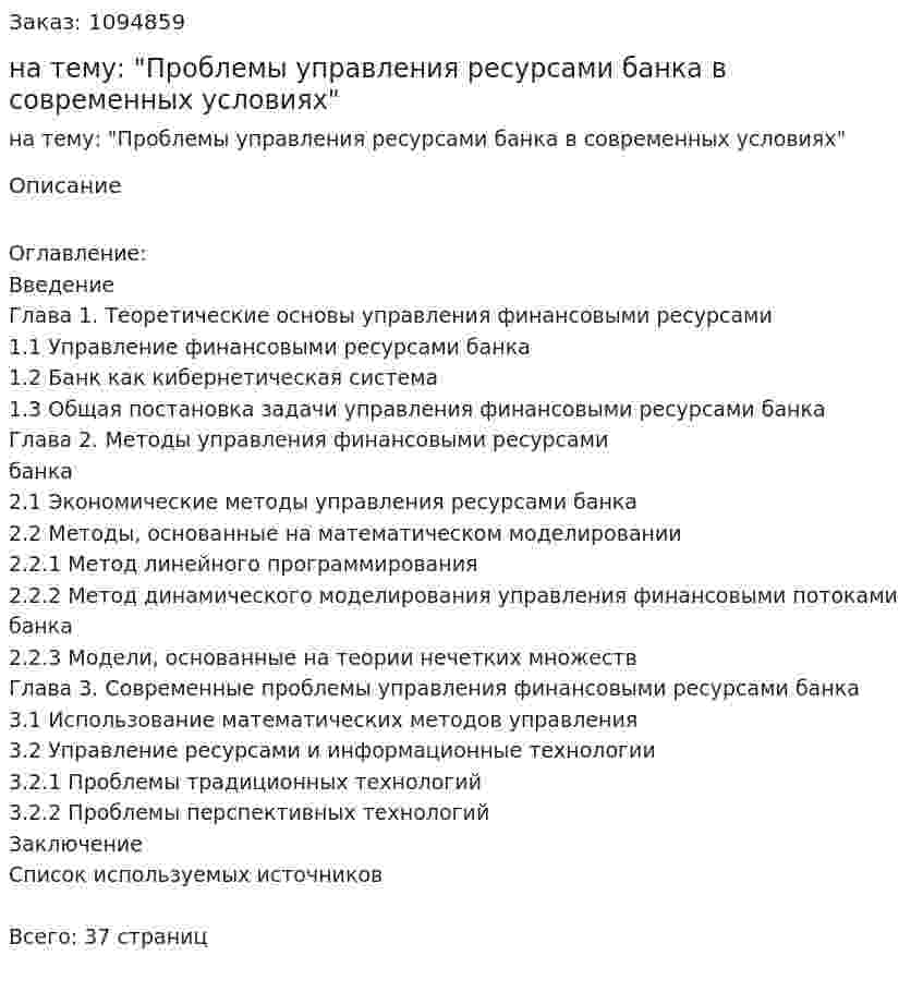 Курсовая работа на тему: "Проблемы управления ресурсами банка в современных условиях" 