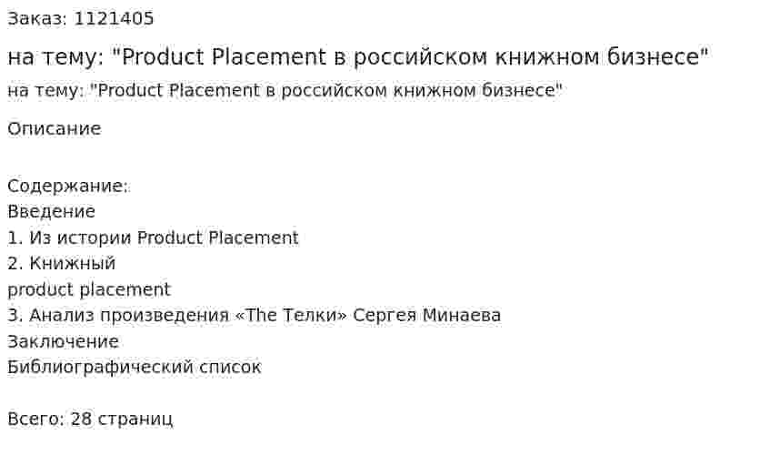 Курсовая работа на тему: "Product Placement в российском книжном бизнесе" 