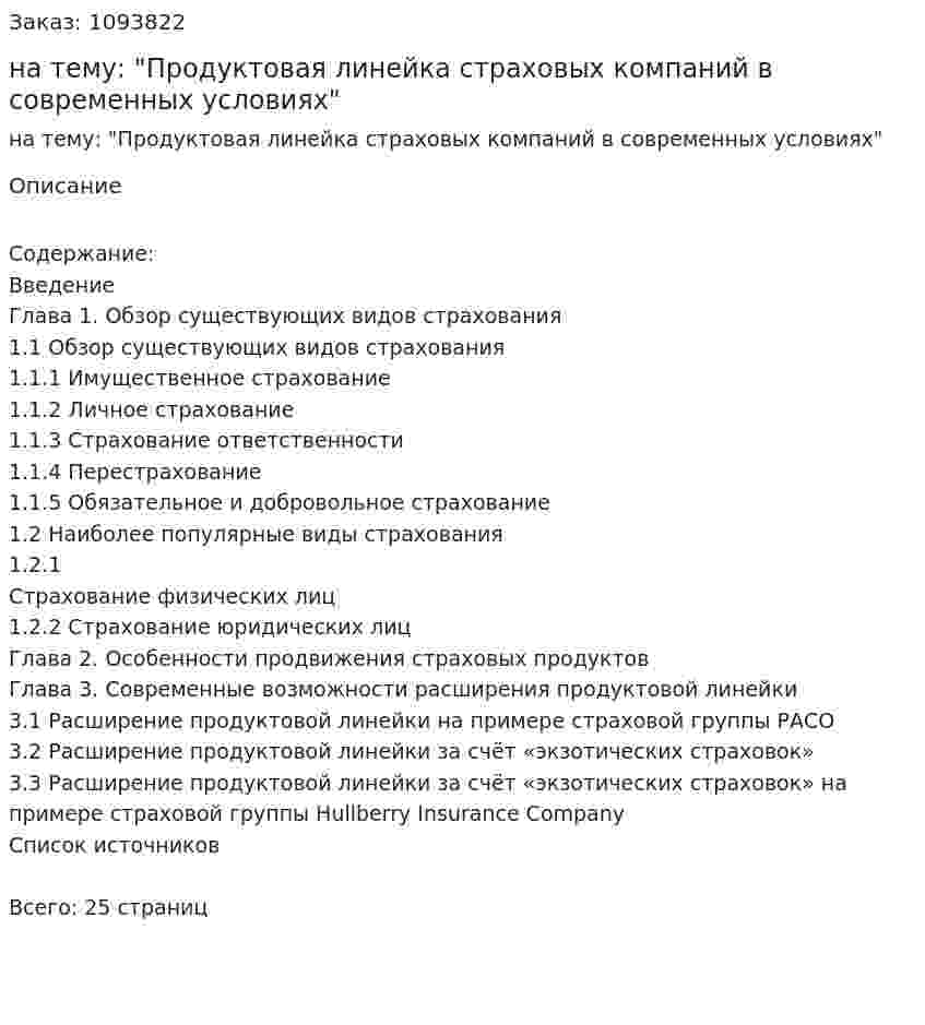 Курсовая работа на тему: "Продуктовая линейка страховых компаний в современных условиях" 