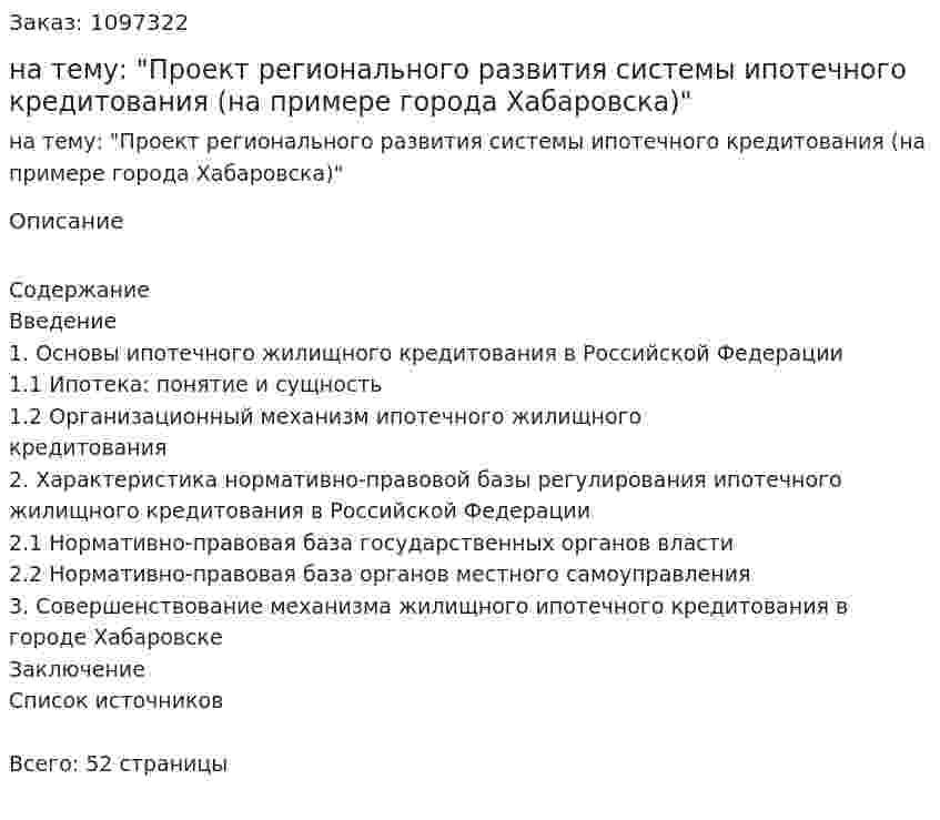 Курсовой проект на тему: "Проект регионального развития системы ипотечного кредитования (на примере города Хабаровска)" 
