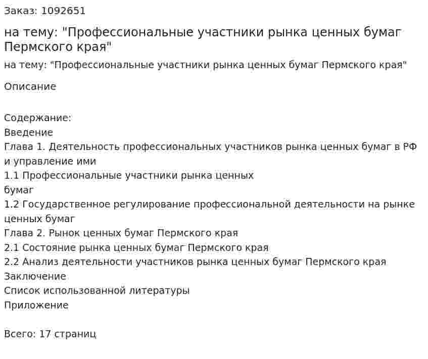 Реферат на тему: "Профессиональные участники рынка ценных бумаг Пермского края" 