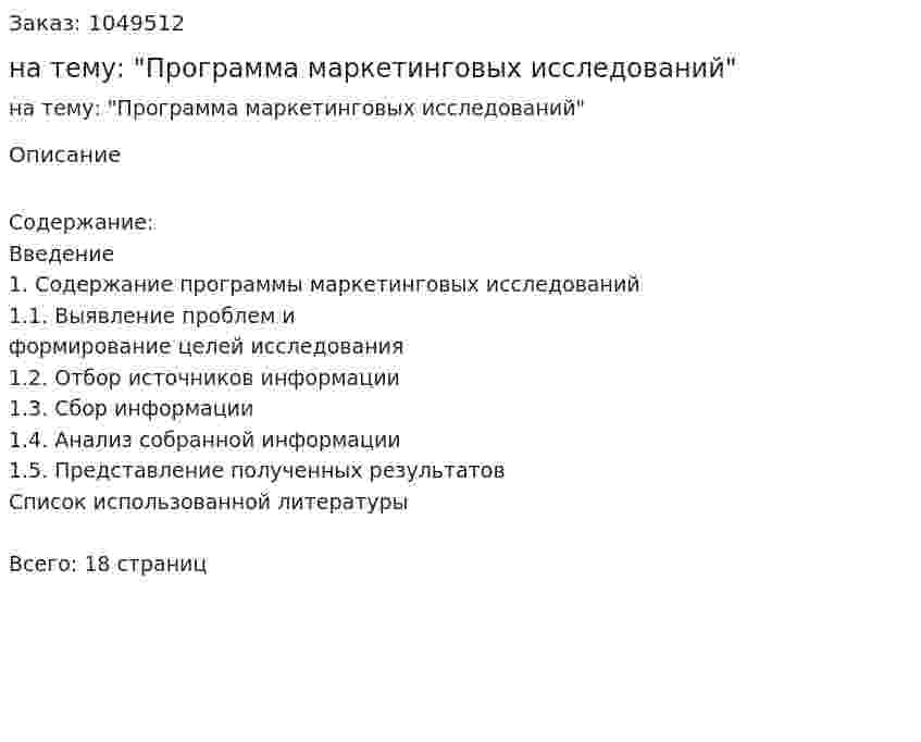Курсовая работа на тему: "Программа маркетинговых исследований" 