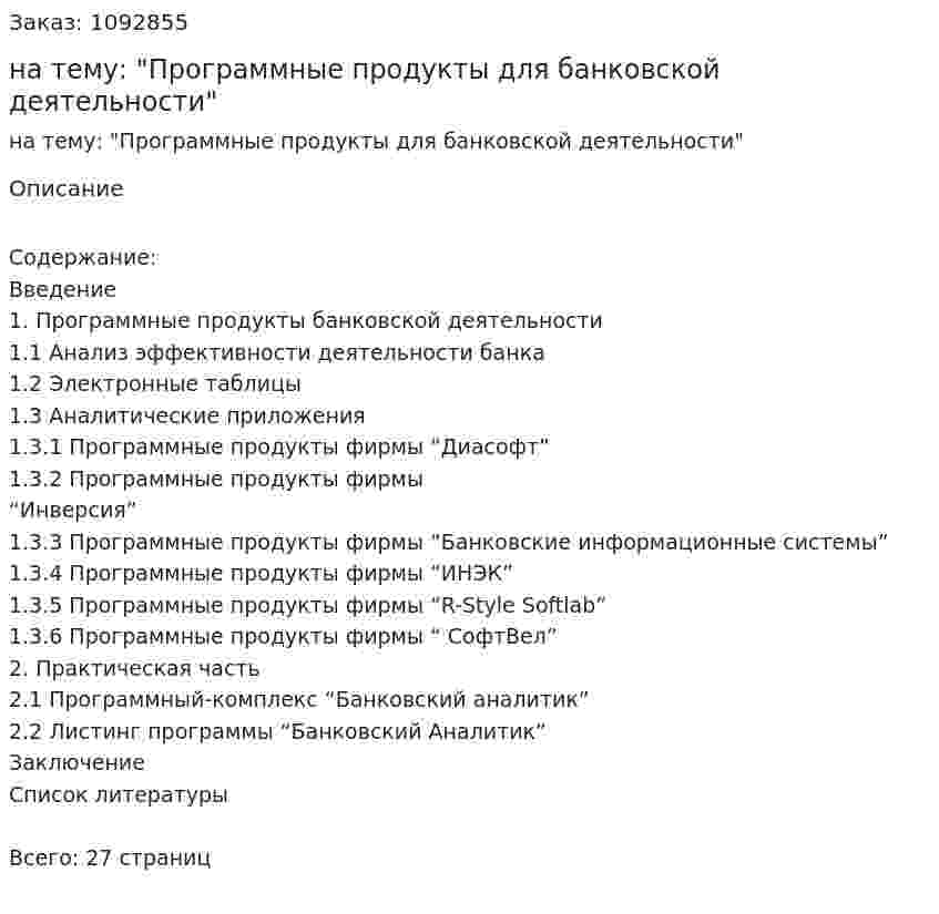 Курсовая работа на тему: "Программные продукты для банковской деятельности" 