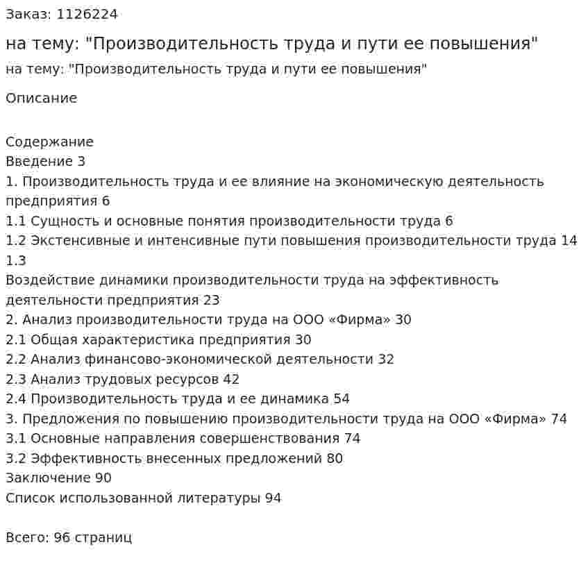 Дипломная работа на тему: "Производительность труда и пути ее повышения" 