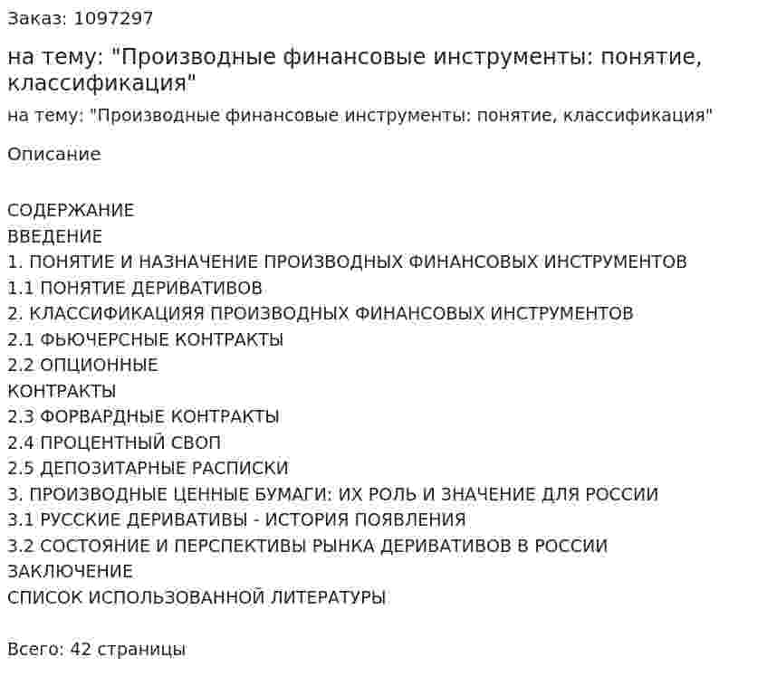 Курсовая работа на тему: "Производные финансовые инструменты: понятие, классификация" 