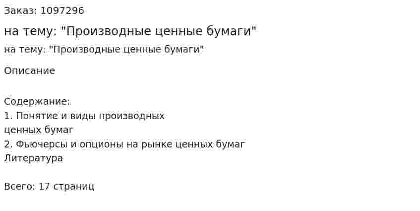 Реферат на тему: "Производные ценные бумаги" 