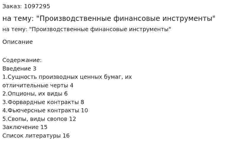 Реферат на тему: "Производственные финансовые инструменты" 