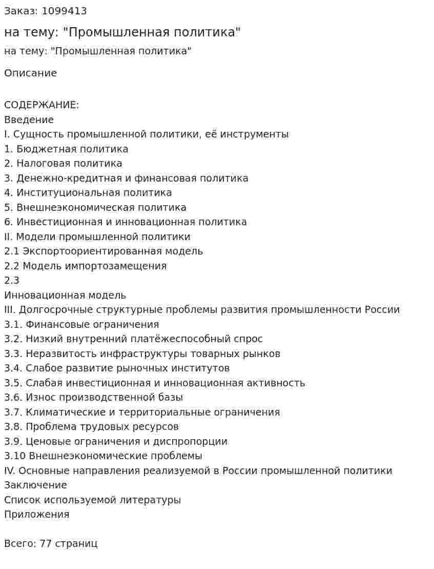 Курсовая работа на тему: "Промышленная политика" 