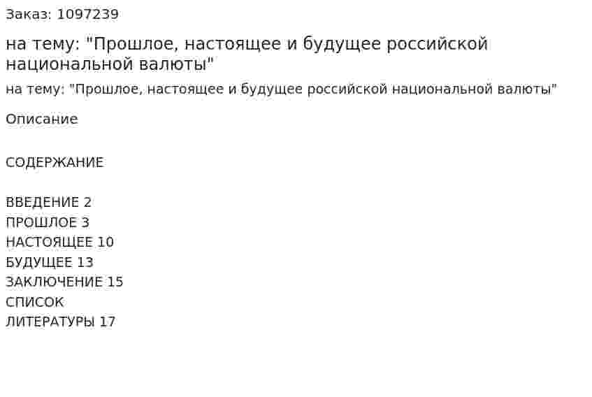 Реферат на тему: "Прошлое, настоящее и будущее российской национальной валюты" 