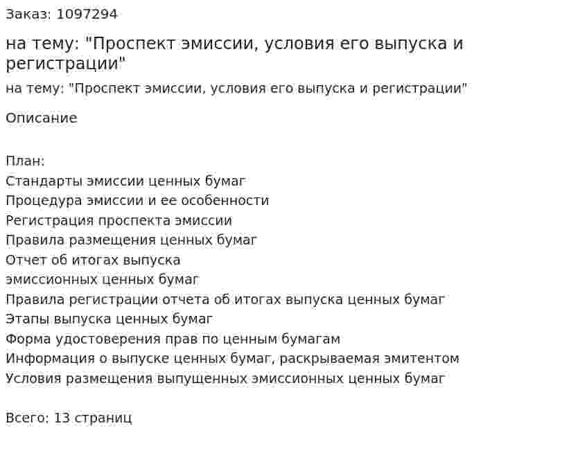 Контрольная работа на тему: "Проспект эмиссии, условия его выпуска и регистрации" 