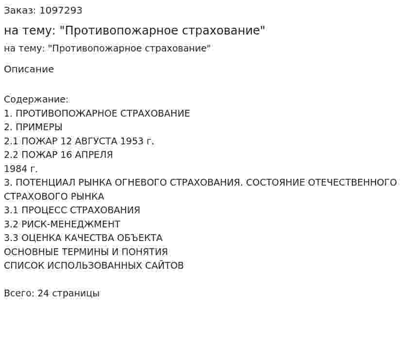 Реферат на тему: "Противопожарное страхование" 