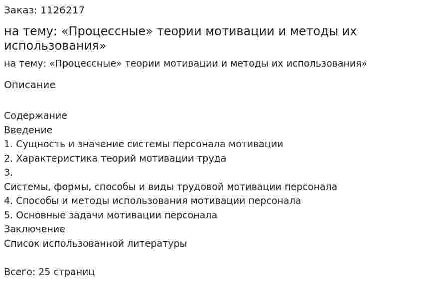 Контрольная работа на тему: «Процессные» теории мотивации и методы их использования» 