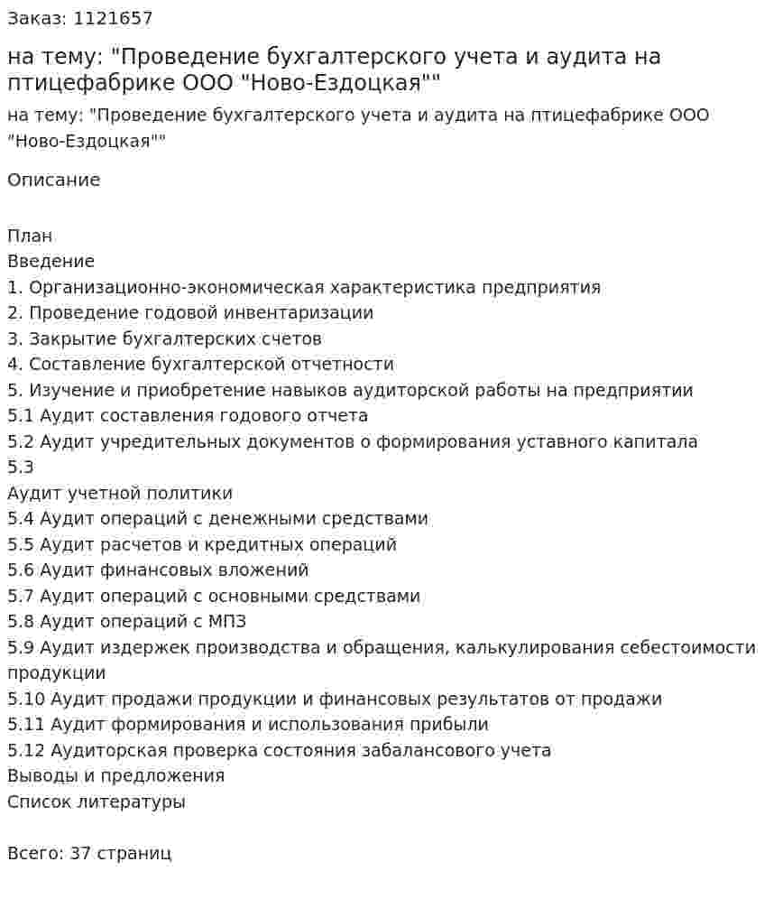 Курсовая работа на тему: "Проведение бухгалтерского учета и аудита на птицефабрике ООО "Ново-Ездоцкая"" 