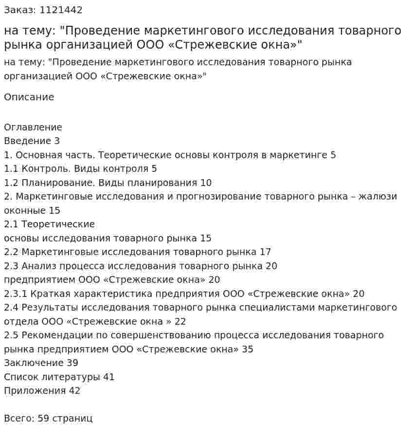 Курсовая работа на тему: "Проведение маркетингового исследования товарного рынка организацией ООО «Стрежевские окна»" 