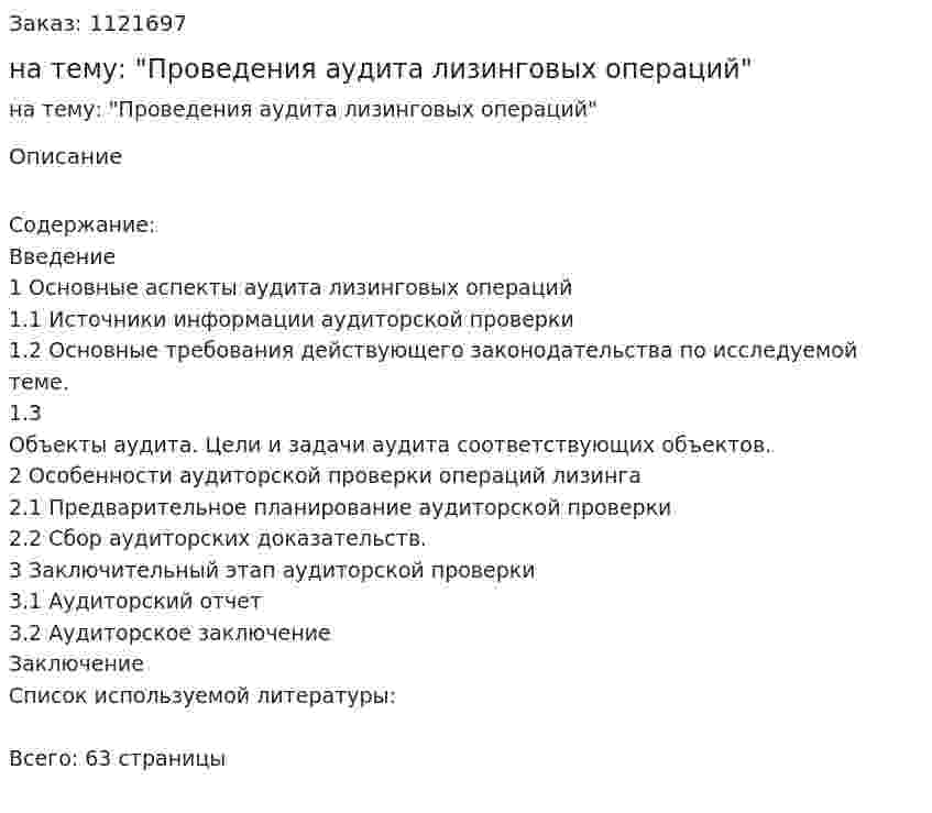 Курсовая работа на тему: "Проведения аудита лизинговых операций" 